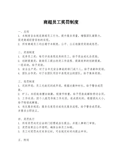 商超员工奖罚制度