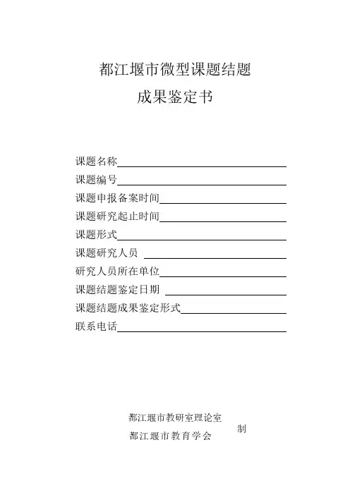 【免费下载】微型课题结题鉴定书