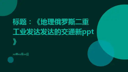 地理俄罗斯二重工业发达发达的交通新ppt
