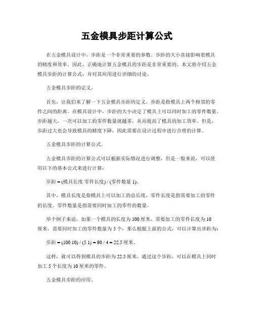 五金模具步距计算公式