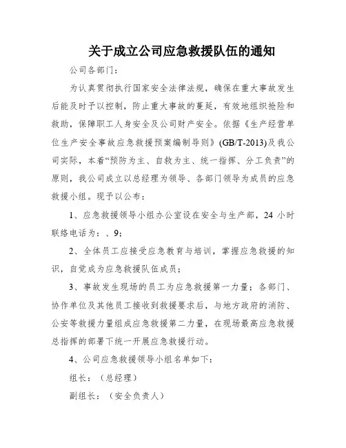 关于成立公司应急救援队伍的通知