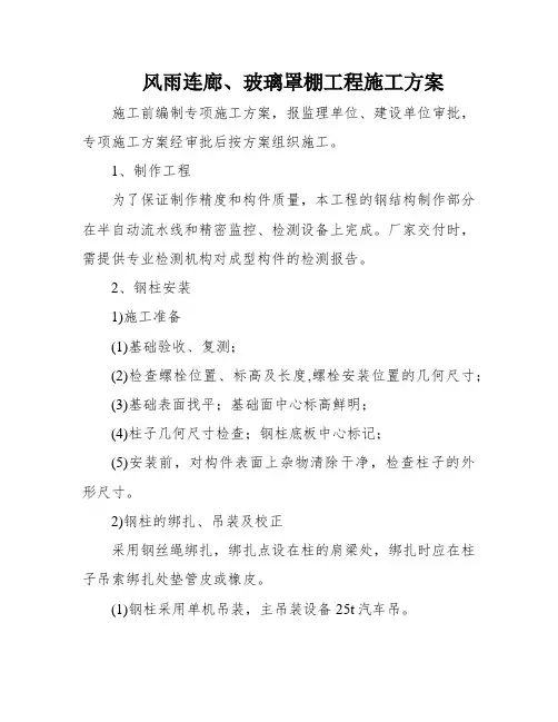风雨连廊、玻璃罩棚工程施工方案