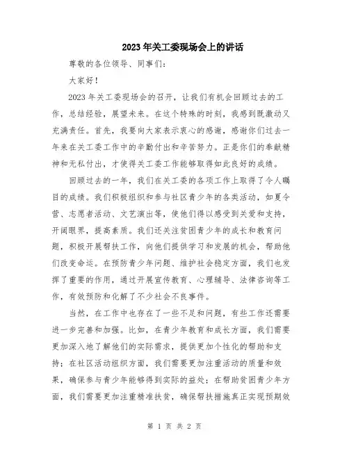 2023年关工委现场会上的讲话