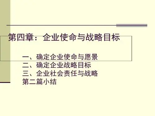第四章：企业使命与战略目标1-PPT课件