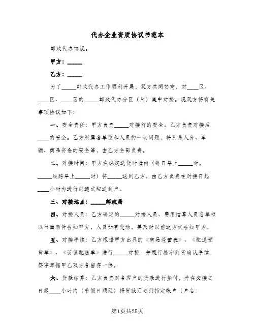 代办企业资质协议书范本(三篇)