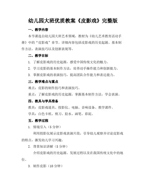 幼儿园大班优质教案《皮影戏》完整版