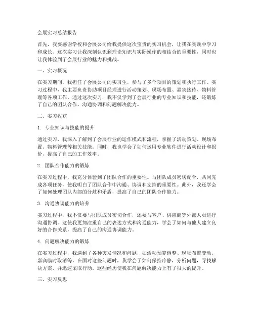 会展实习总结报告