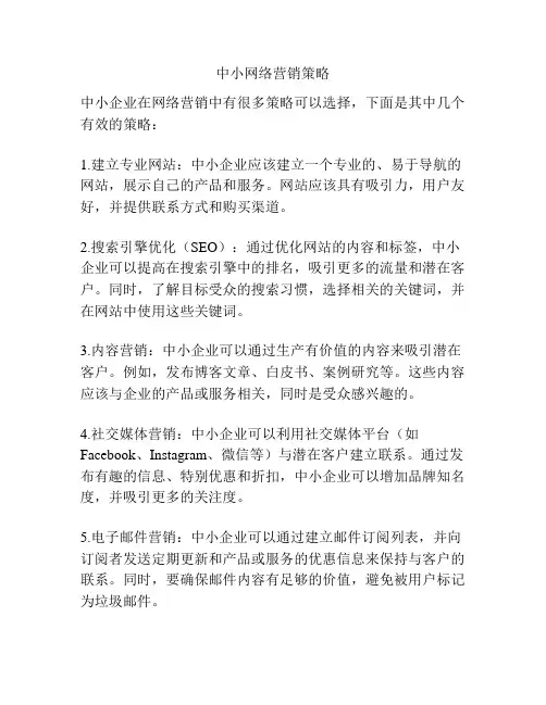 中小网络营销策略