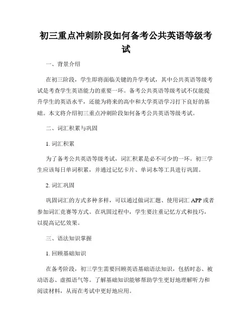 初三重点冲刺阶段如何备考公共英语等级考试