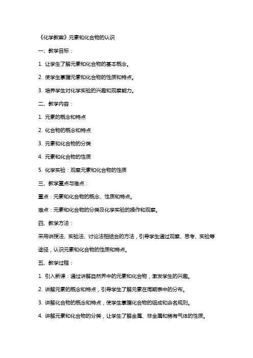 《化学教案》元素和化合物的认识