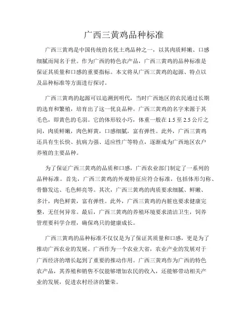 广西三黄鸡品种标准