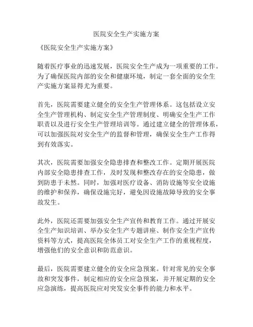 医院安全生产实施方案