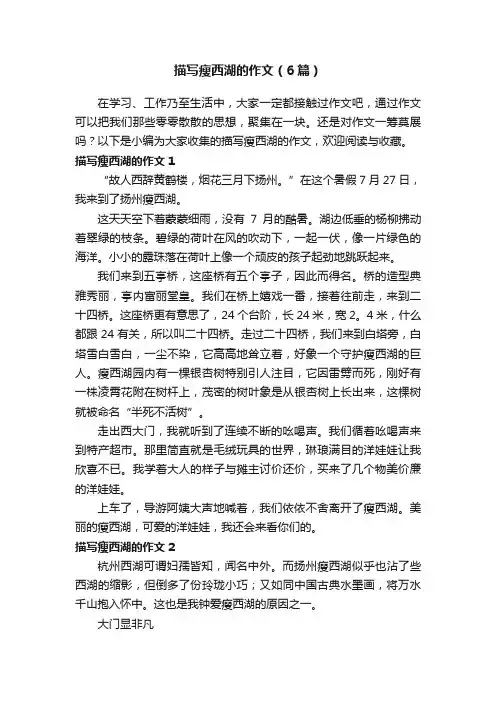 描写瘦西湖的作文（6篇）