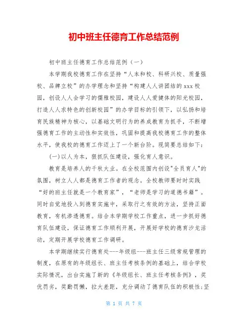 初中班主任德育工作总结范例