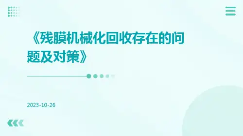 残膜机械化回收存在的问题及对策