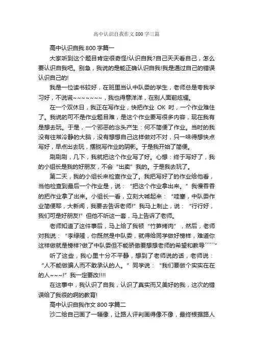高中认识自我作文800字三篇_高中记叙文_