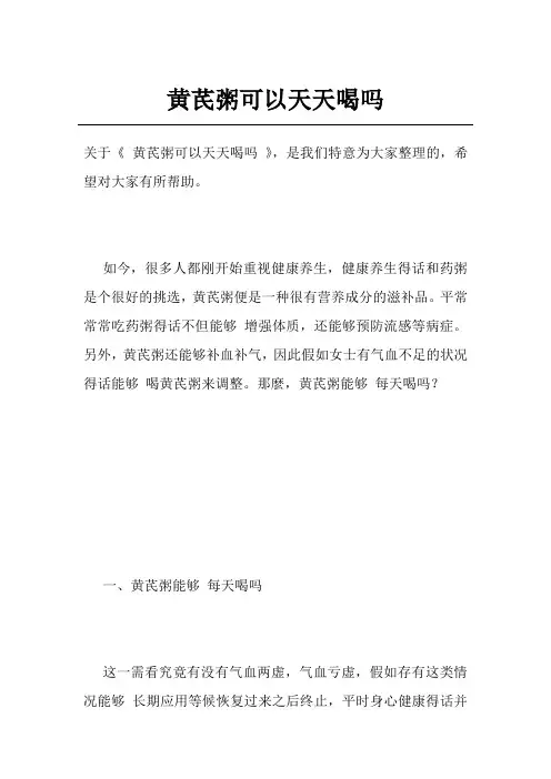 黄芪粥可以天天喝吗