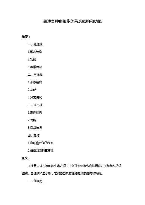 简述各种血细胞的形态结构和功能