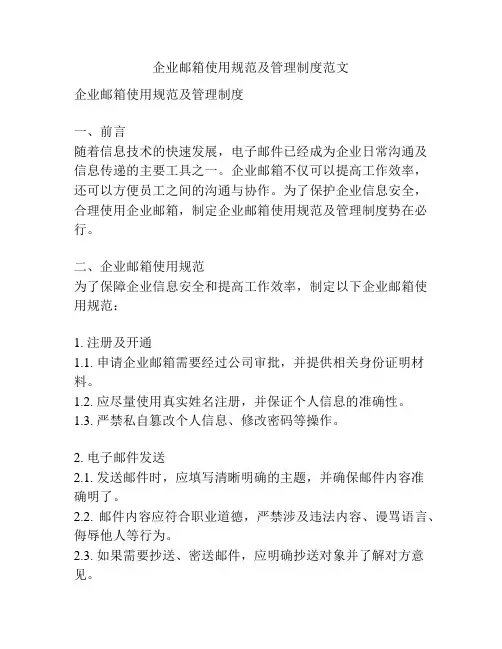 企业邮箱使用规范及管理制度范文