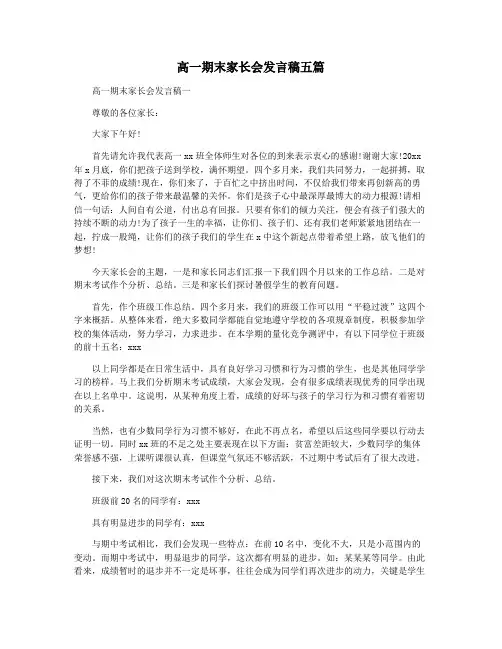 高一期末家长会发言稿五篇