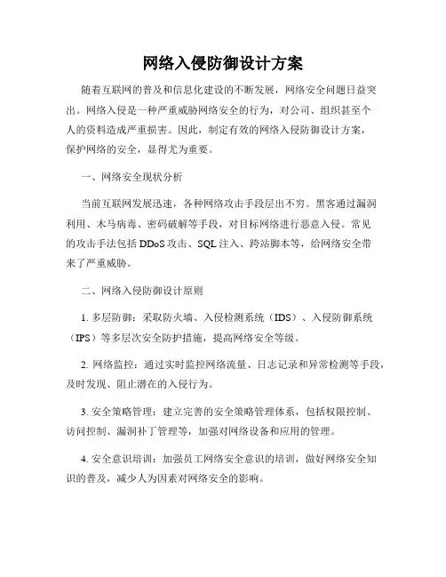 网络入侵防御设计方案