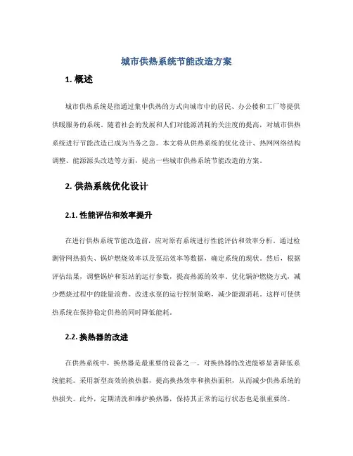 城市供热系统节能改造方案