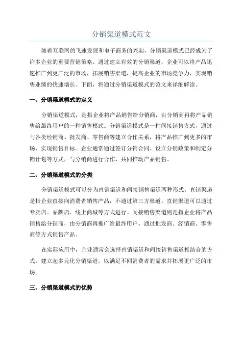 分销渠道模式范文