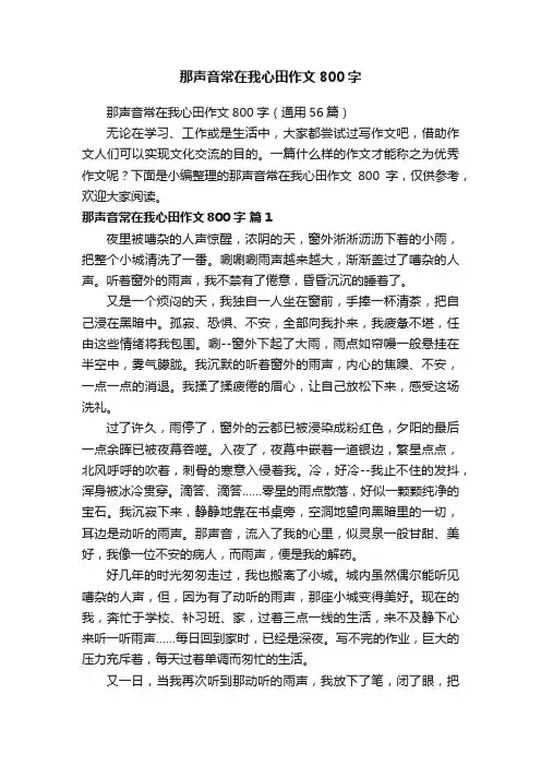 那声音常在我心田作文800字