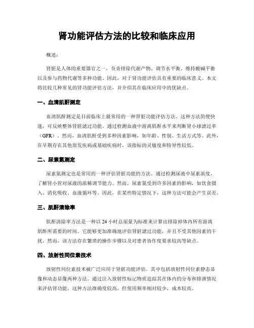 肾功能评估方法的比较和临床应用