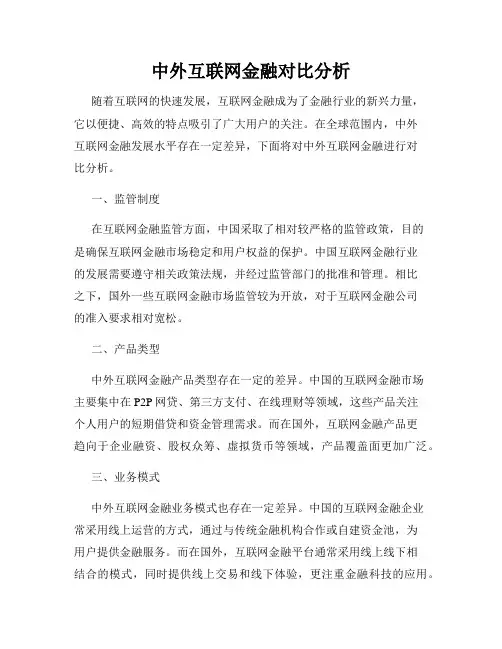 中外互联网金融对比分析
