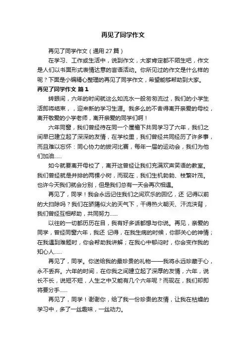 再见了同学作文（通用27篇）