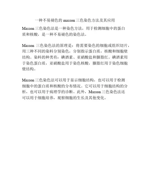 一种不易褪色的masson三色染色方法及其应用
