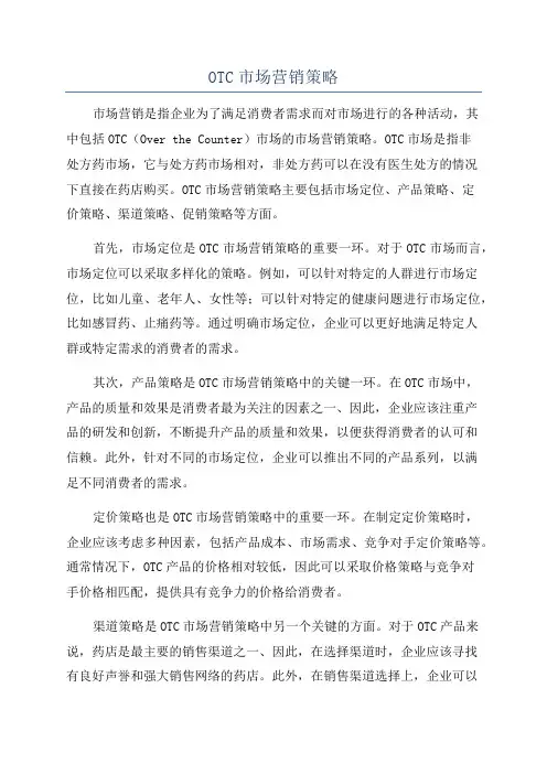 OTC市场营销策略