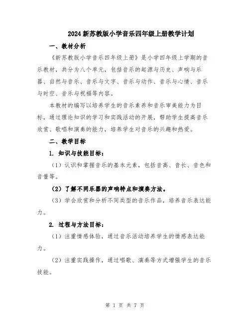 2024新苏教版小学音乐四年级上册教学计划