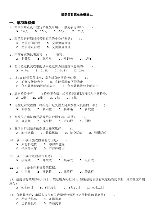 国际贸易跟单员模拟11
