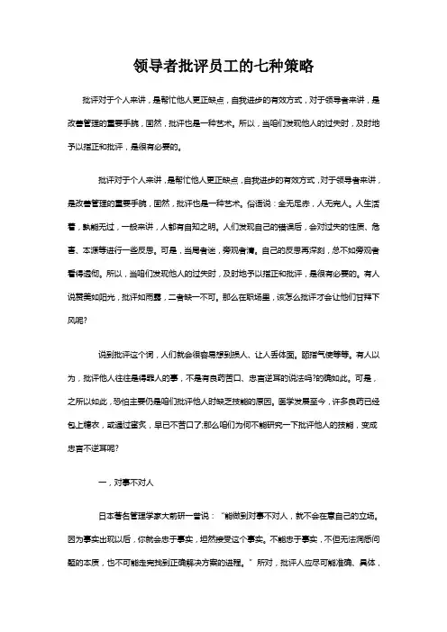 领导者批评员工的七种策略