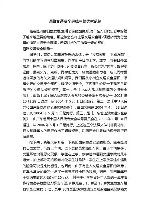 道路交通安全讲稿三篇优秀范例