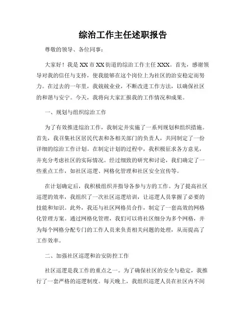 综治工作主任述职报告
