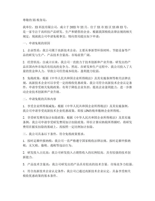 申请免税申请书版本