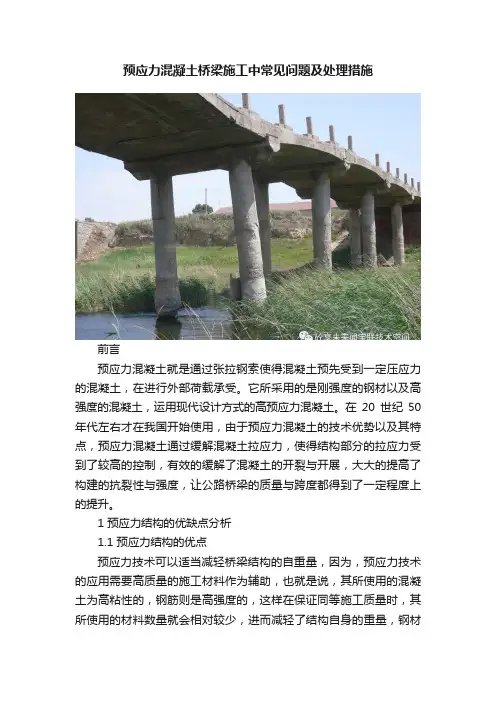 预应力混凝土桥梁施工中常见问题及处理措施