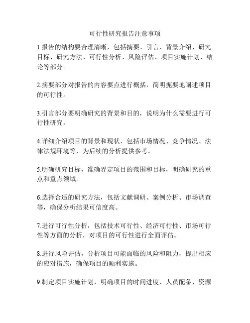 可行性研究报告注意事项