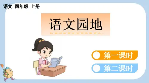 语文园地四【新课标版】四年级上册语文