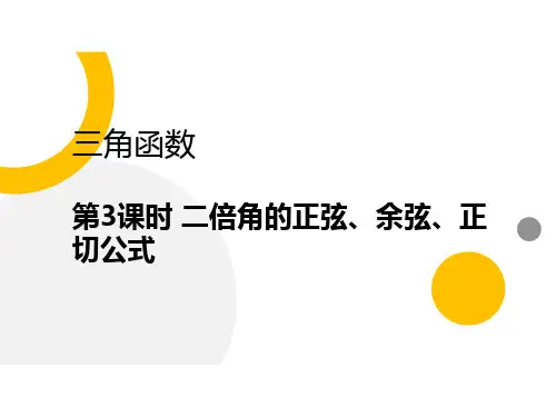 第3课时 二倍角的正弦、余弦、正切公式(高中数学)