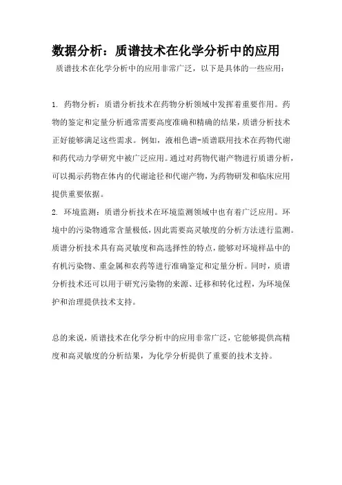 数据分析：质谱技术在化学分析中的应用