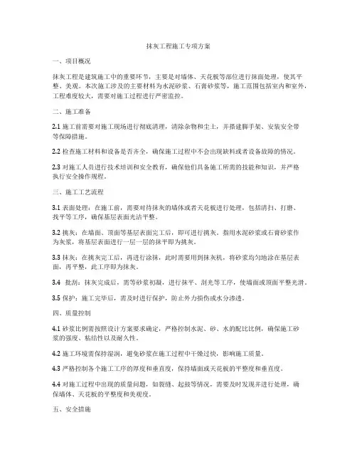 抹灰工程施工专项方案