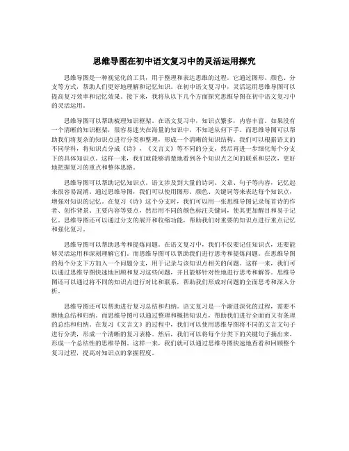 思维导图在初中语文复习中的灵活运用探究