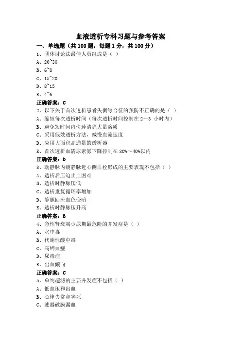 血液透析专科习题与参考答案