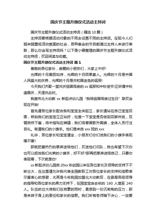 国庆节主题升旗仪式活动主持词（精选10篇）