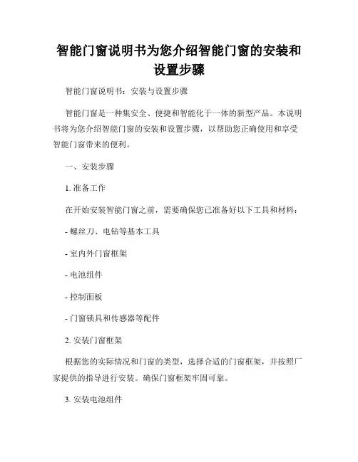 智能门窗说明书为您介绍智能门窗的安装和设置步骤