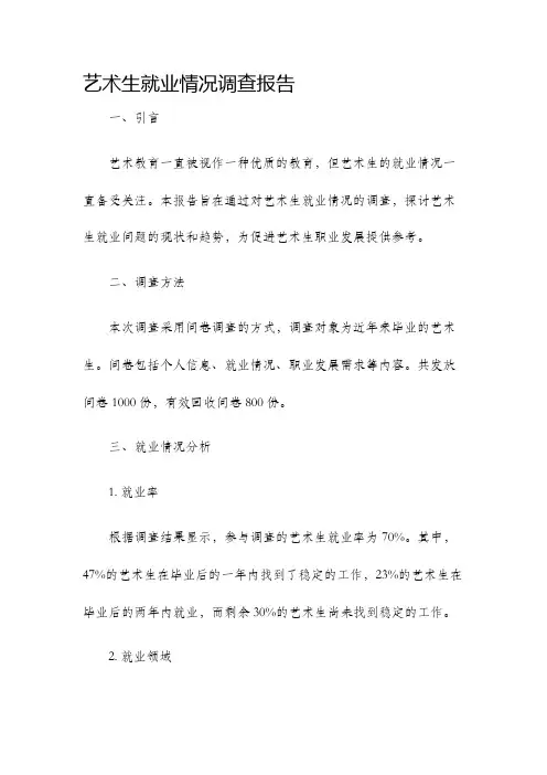艺术生就业情况调查报告